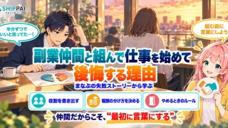 副業仲間と組んで仕事を始めて後悔する理由を紹介するSHIPPAI.JPの記事アイキャッチ。まなぶとみらいのイラスト付き