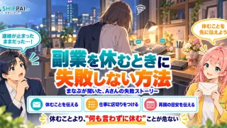 副業を休むときに失敗しない方法を紹介するSHIPPAI.JPの記事アイキャッチ。まなぶとみらいのイラスト付き