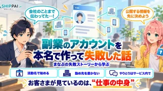 副業のアカウントを本名で作って失敗した話を紹介するSHIPPAI.JPの記事アイキャッチ。まなぶとみらいのイラスト付き