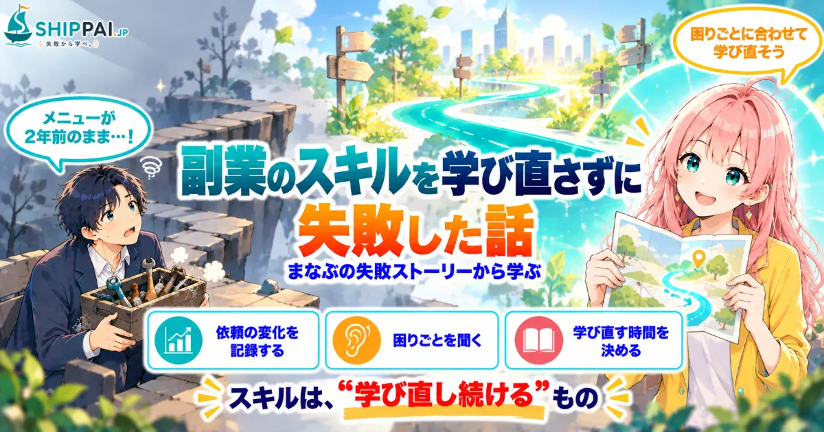 副業のスキルを学び直さずに失敗した話を紹介するSHIPPAI.JPの記事アイキャッチ。まなぶとみらいのイラスト付き