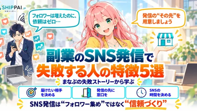 副業のSNS発信で失敗する人の特徴5選を紹介するSHIPPAI.JPの記事アイキャッチ。まなぶとみらいのイラスト付き
