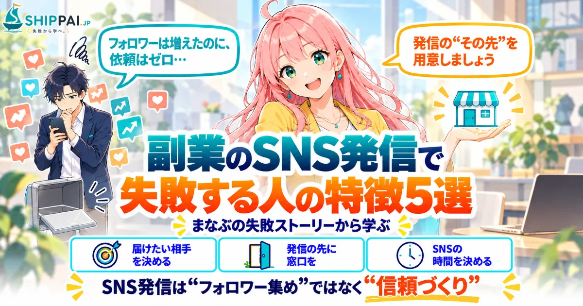 副業のSNS発信で失敗する人の特徴5選を紹介するSHIPPAI.JPの記事アイキャッチ。まなぶとみらいのイラスト付き