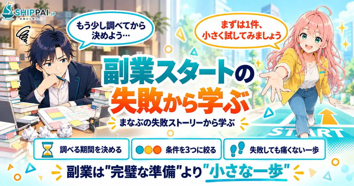 副業スタートの失敗から学ぶポイントを紹介するSHIPPAI.JPの記事アイキャッチ。まなぶとみらいのイラスト付き