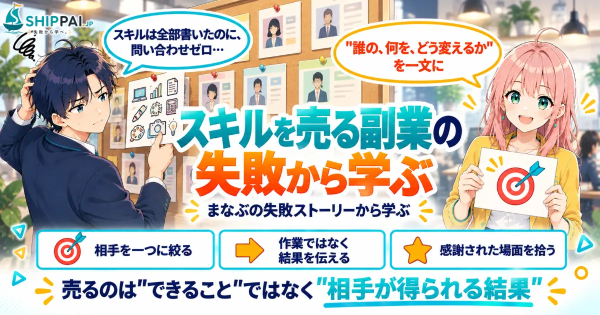 スキルを売る副業の失敗から学ぶポイントを紹介するSHIPPAI.JPの記事アイキャッチ。まなぶとみらいのイラスト付き