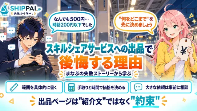 スキルシェアサービスへの出品で後悔する理由を紹介するSHIPPAI.JPの記事アイキャッチ。まなぶとみらいのイラスト付き