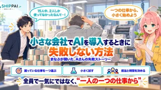 小さな会社でAIを導入するときに失敗しない方法を紹介するSHIPPAI.JPの記事アイキャッチ。まなぶとみらいのイラスト付き