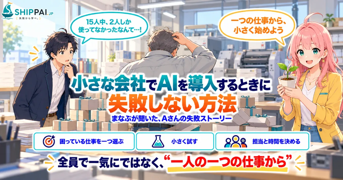 小さな会社でAIを導入するときに失敗しない方法を紹介するSHIPPAI.JPの記事アイキャッチ。まなぶとみらいのイラスト付き