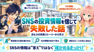 SNSの投資情報を信じて失敗した話を紹介するSHIPPAI.JPの記事アイキャッチ。まなぶとみらいのイラスト付き