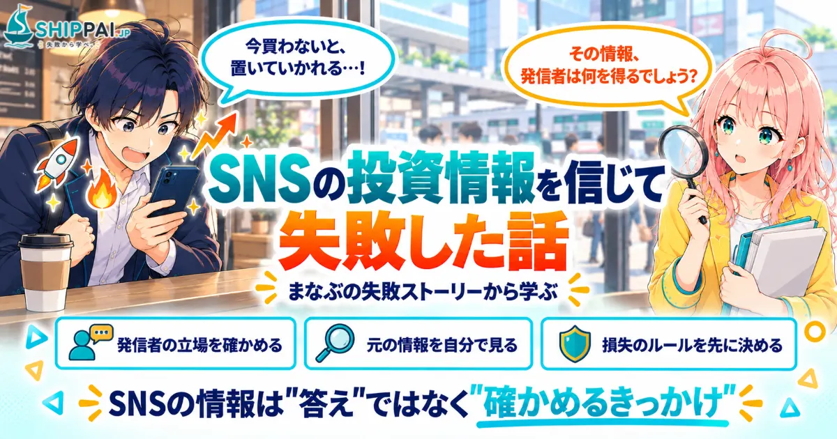SNSの投資情報を信じて失敗した話を紹介するSHIPPAI.JPの記事アイキャッチ。まなぶとみらいのイラスト付き