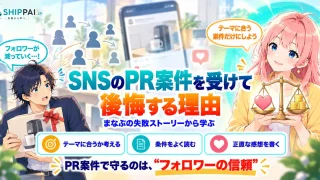 SNSのPR案件を受けて後悔する理由を紹介するSHIPPAI.JPの記事アイキャッチ。まなぶとみらいのイラスト付き