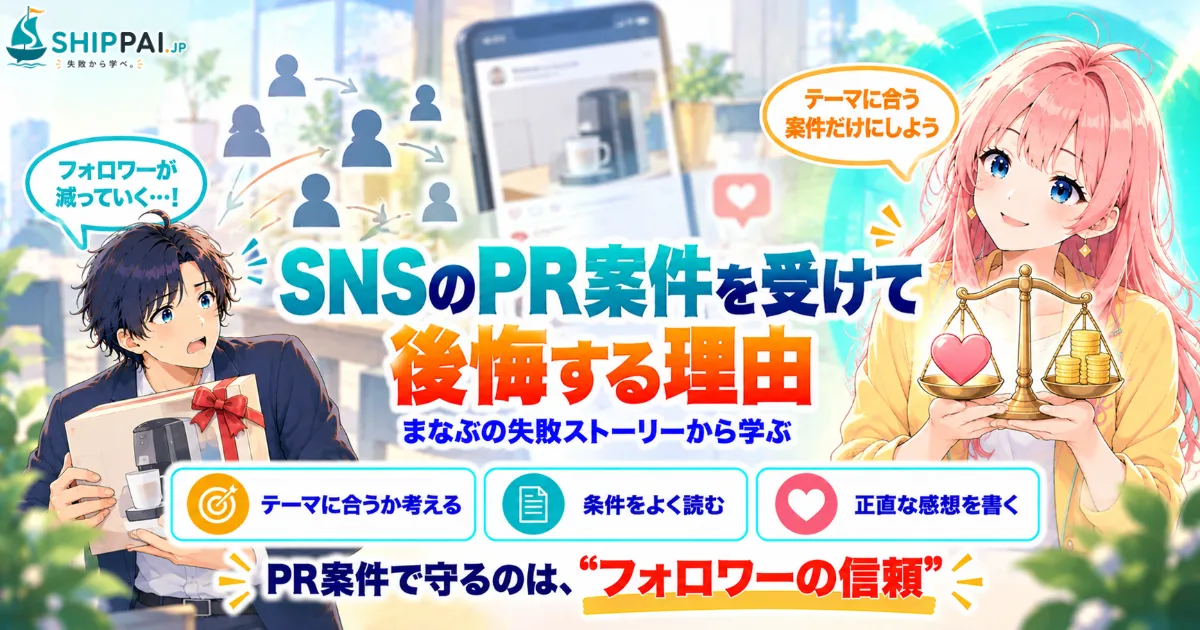 SNSのPR案件を受けて後悔する理由を紹介するSHIPPAI.JPの記事アイキャッチ。まなぶとみらいのイラスト付き