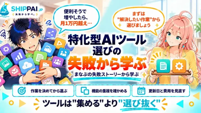 特化型AIツール選びの失敗から学ぶポイントを紹介するSHIPPAI.JPの記事アイキャッチ。まなぶとみらいのイラスト付き