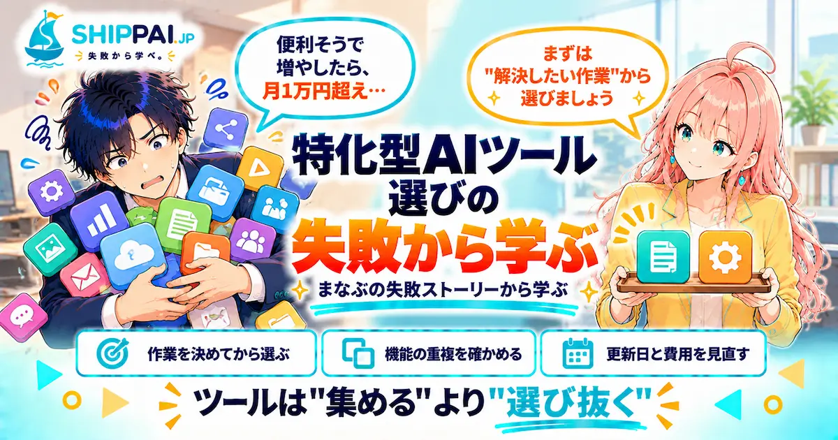特化型AIツール選びの失敗から学ぶポイントを紹介するSHIPPAI.JPの記事アイキャッチ。まなぶとみらいのイラスト付き