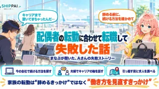 配偶者の転勤に合わせて転職して失敗した話を紹介するSHIPPAI.JPの記事アイキャッチ。まなぶとみらいのイラスト付き