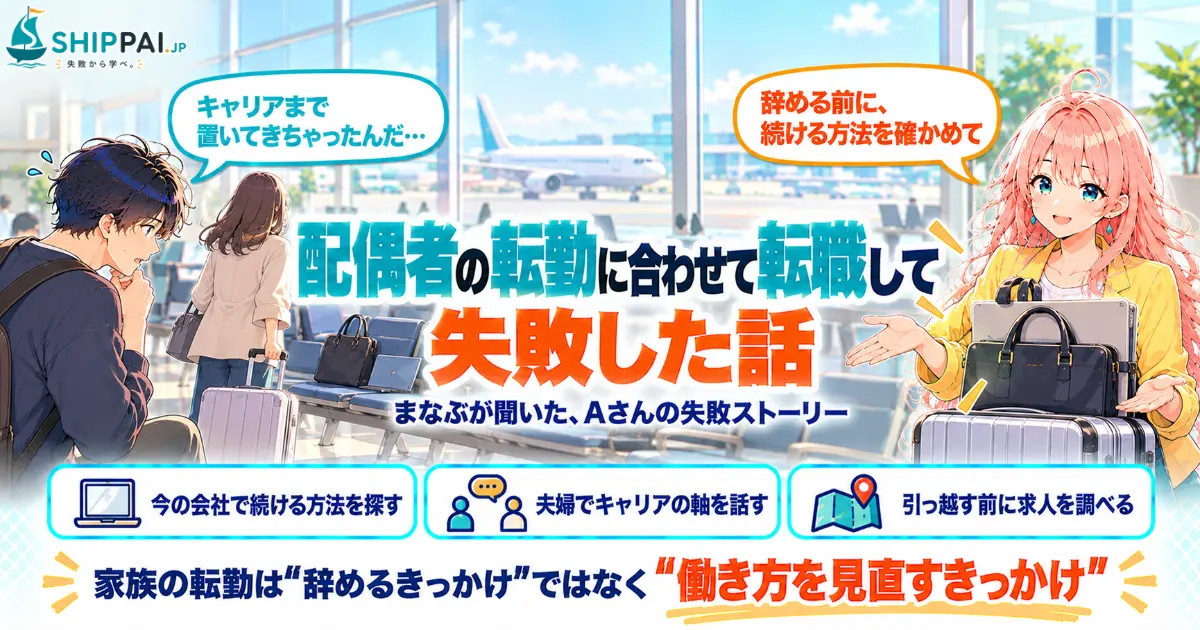 配偶者の転勤に合わせて転職して失敗した話を紹介するSHIPPAI.JPの記事アイキャッチ。まなぶとみらいのイラスト付き