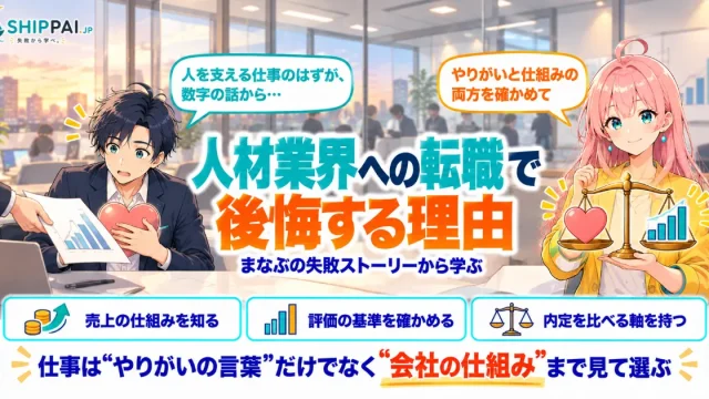 人材業界への転職で後悔する理由を紹介するSHIPPAI.JPの記事アイキャッチ。まなぶとみらいのイラスト付き