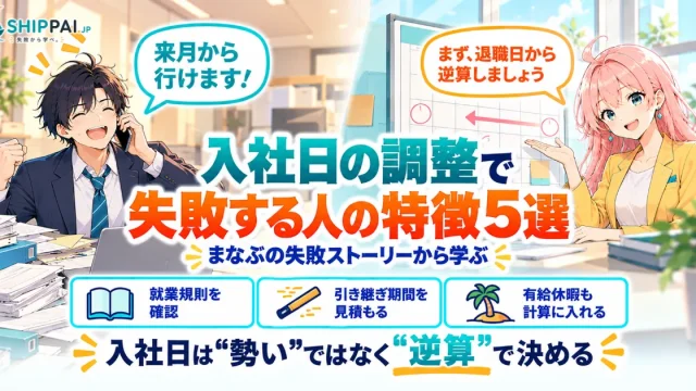 入社日の調整で失敗する人の特徴5選を紹介するSHIPPAI.JPの記事アイキャッチ。まなぶとみらいのイラスト付き