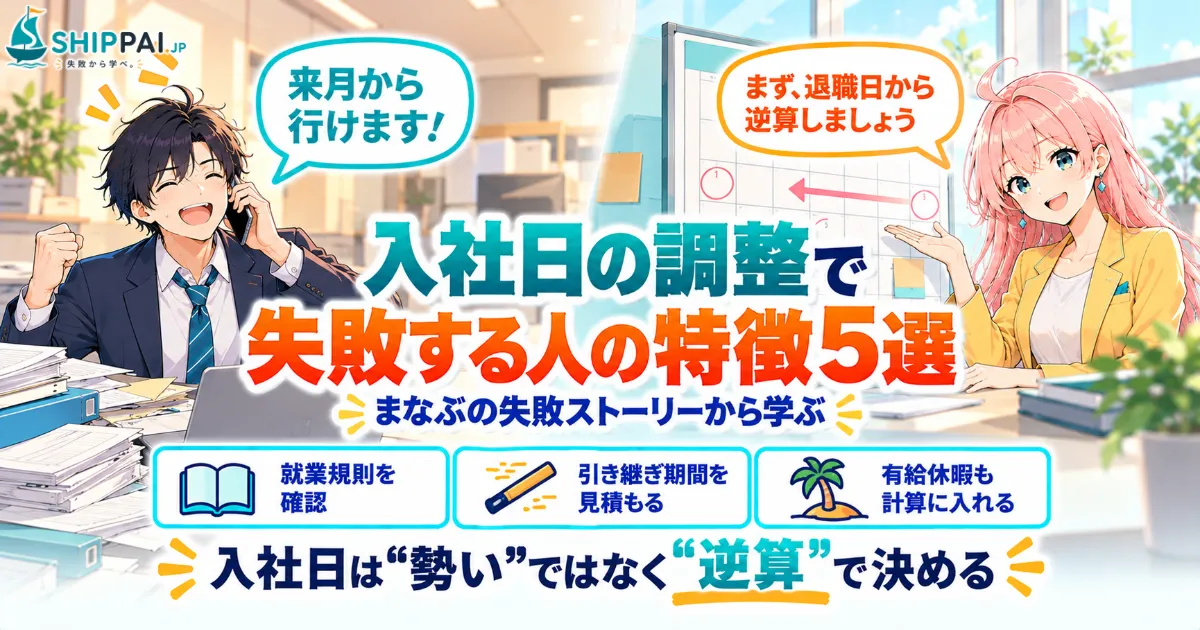 入社日の調整で失敗する人の特徴5選を紹介するSHIPPAI.JPの記事アイキャッチ。まなぶとみらいのイラスト付き