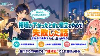 相場が下がったときに積立をやめて失敗した話を紹介するSHIPPAI.JPの記事アイキャッチ。まなぶとみらいのイラスト付き