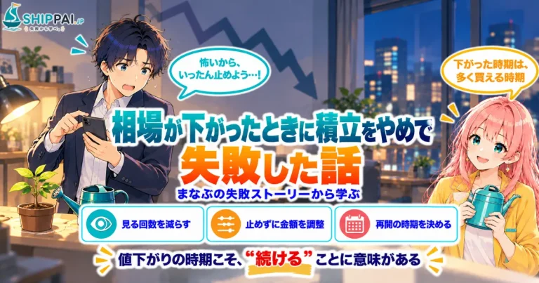 相場が下がったときに積立をやめて失敗した話を紹介するSHIPPAI.JPの記事アイキャッチ。まなぶとみらいのイラスト付き