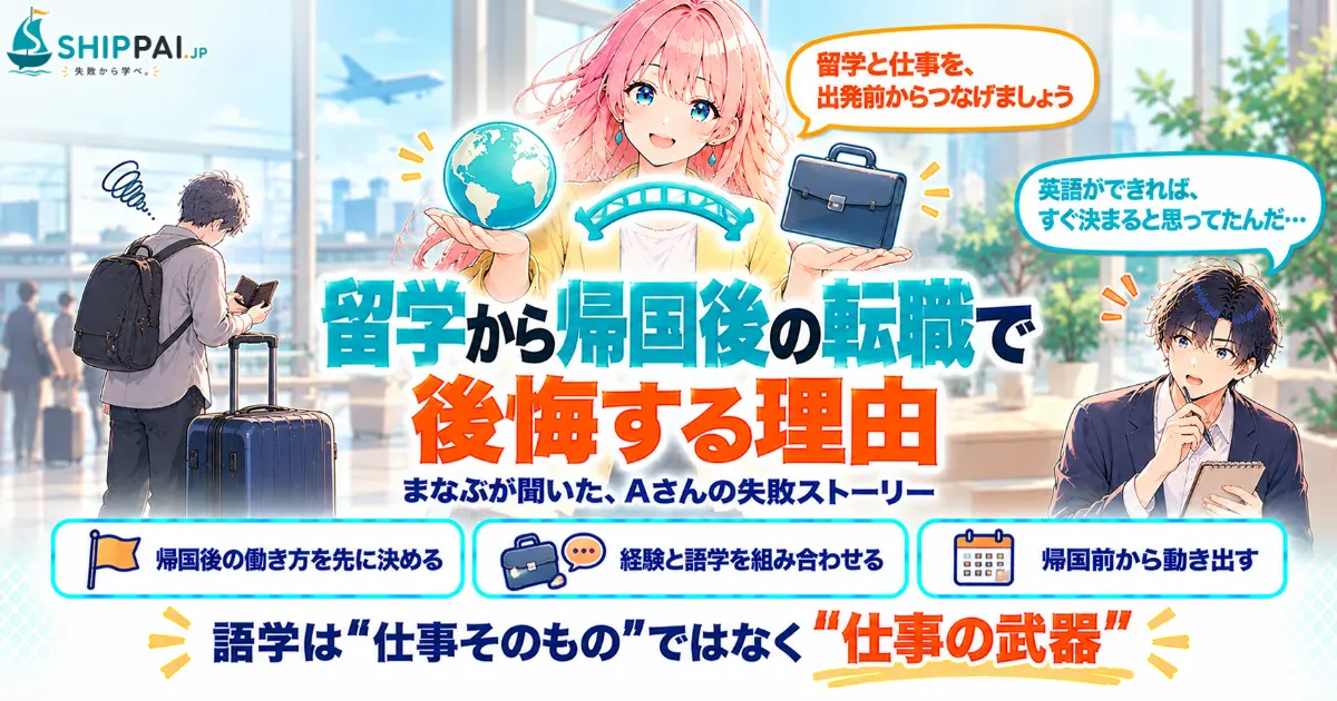 留学から帰国後の転職で後悔する理由を紹介するSHIPPAI.JPの記事アイキャッチ。まなぶとみらいのイラスト付き