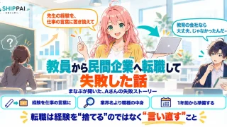 教員から民間企業へ転職して失敗した話を紹介するSHIPPAI.JPの記事アイキャッチ。まなぶとみらいのイラスト付き
