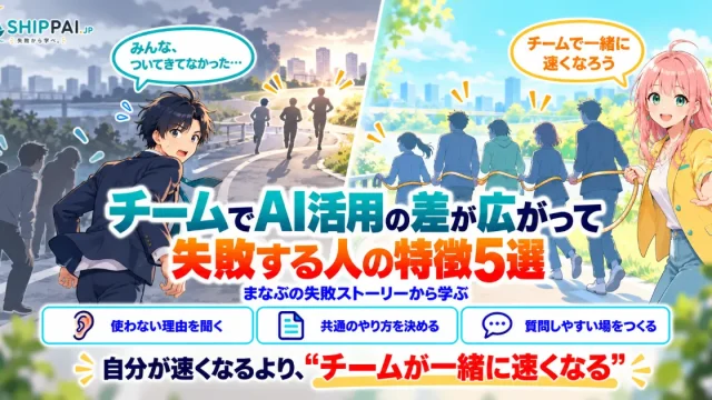 チームでAI活用の差が広がって失敗する人の特徴5選を紹介するSHIPPAI.JPの記事アイキャッチ。まなぶとみらいのイラスト付き