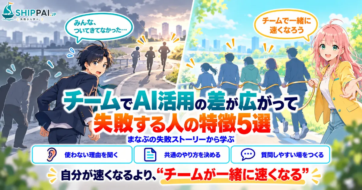 チームでAI活用の差が広がって失敗する人の特徴5選を紹介するSHIPPAI.JPの記事アイキャッチ。まなぶとみらいのイラスト付き