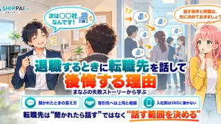 退職するときに転職先を話して後悔する理由を紹介するSHIPPAI.JPの記事アイキャッチ。まなぶとみらいのイラスト付き