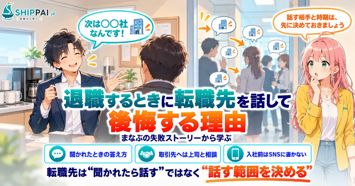 退職するときに転職先を話して後悔する理由を紹介するSHIPPAI.JPの記事アイキャッチ。まなぶとみらいのイラスト付き