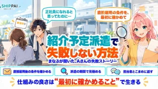 紹介予定派遣で失敗しない方法を紹介するSHIPPAI.JPの記事アイキャッチ。まなぶとみらいのイラスト付き