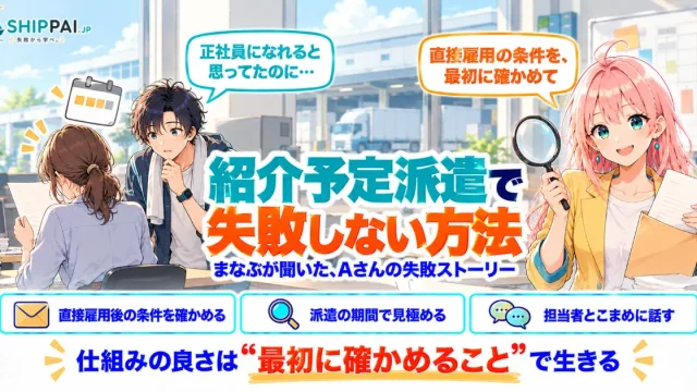 紹介予定派遣で失敗しない方法を紹介するSHIPPAI.JPの記事アイキャッチ。まなぶとみらいのイラスト付き