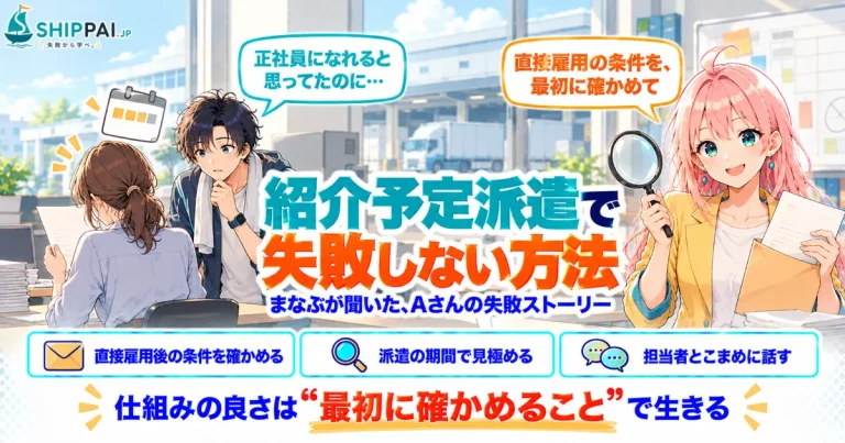 紹介予定派遣で失敗しない方法を紹介するSHIPPAI.JPの記事アイキャッチ。まなぶとみらいのイラスト付き