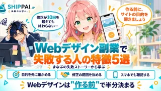 Webデザイン副業で失敗する人の特徴を紹介するSHIPPAI.JPの記事アイキャッチ。まなぶとみらいのイラスト付き