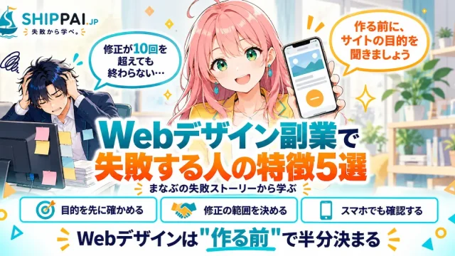 Webデザイン副業で失敗する人の特徴を紹介するSHIPPAI.JPの記事アイキャッチ。まなぶとみらいのイラスト付き