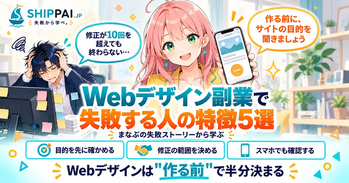 Webデザイン副業で失敗する人の特徴を紹介するSHIPPAI.JPの記事アイキャッチ。まなぶとみらいのイラスト付き