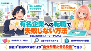 有名企業への転職で失敗しない方法を紹介するSHIPPAI.JPの記事アイキャッチ。まなぶとみらいのイラスト付き