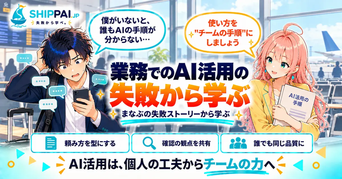 業務でのAI活用の失敗から学ぶポイントを紹介するSHIPPAI.JPの記事アイキャッチ。まなぶとみらいのイラスト付き