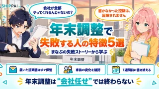 年末調整で失敗する人の特徴5選を紹介するSHIPPAI.JPの記事アイキャッチ。まなぶとみらいのイラスト付き